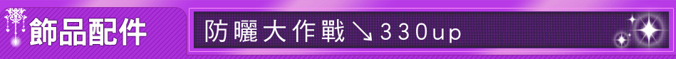 防曬大作戰↘330up