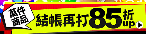 天結帳再打85折