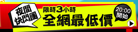 夜間快閃團