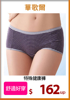 特殊健康褲