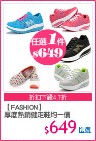 【FASHION】
厚底熱銷健走鞋均一價