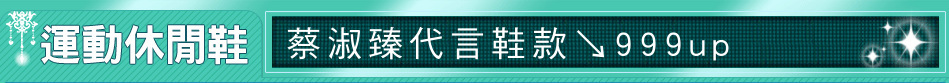 蔡淑臻代言鞋款↘999up