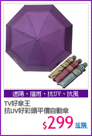TV好傘王
抗UV好彩頭平價自動傘