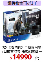 PS4《看門狗》主機同捆組<BR>
+副廠直立架-贈遊戲三選一
