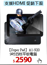 【Super Pad】A1-920<br> 
9吋四核平板電腦