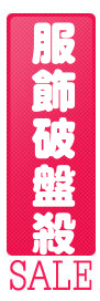 夏SALE▼限時破盤降