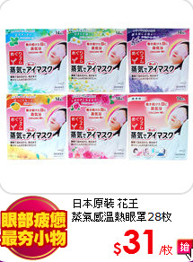 日本原裝 花王 <BR> 
蒸氣感溫熱眼罩28枚