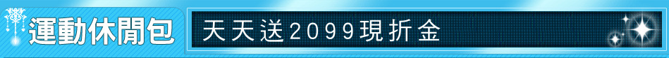 天天送2099現折金