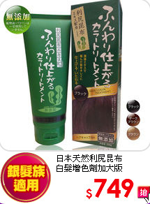 日本天然利尻昆布<br>
白髮增色劑加大版