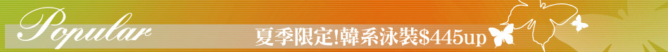 夏季限定!韓系泳裝$445up