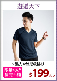 V領抗UV涼感吸排衫