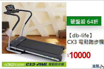 【db-life】
CX3 電動跑步機