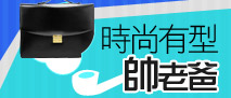 時尚有型帥老爸
