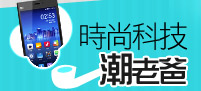 時尚科技潮老爸
