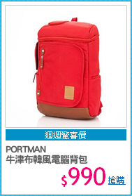PORTMAN 
牛津布韓風電腦背包
