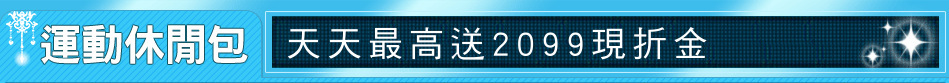 天天最高送2099現折金