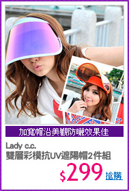Lady c.c.
雙層彩模抗UV遮陽帽2件組