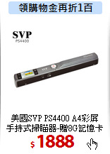 美國SVP PS4400 A4彩屏<BR>
手持式掃瞄器-贈8G記憶卡