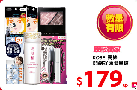 KOSE 高絲 
開架好康限量搶