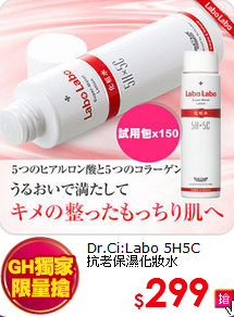 Dr.Ci:Labo 5H5C<BR>
抗老保濕化妝水