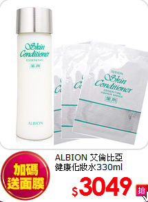 ALBION 艾倫比亞 <BR>
健康化妝水330ml