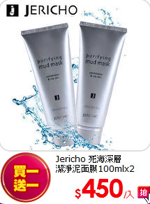 Jericho 死海深層<BR>
潔淨泥面膜100mlx2