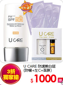 U CARE 防護嫩白組<BR>
(防曬+左C+面膜)