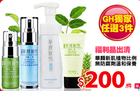 華顏新肌植物比例
無防腐劑溫和保養
