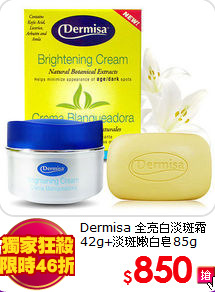 Dermisa 全亮白淡斑霜<BR>
42g+淡斑嫩白皂85g