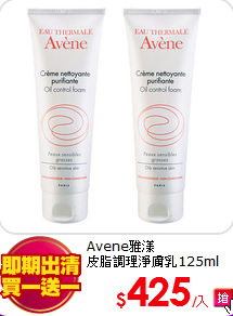 Avene雅漾<BR>
皮脂調理淨膚乳125ml