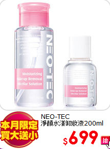 NEO-TEC <BR>
淨顏水漾卸妝液200ml