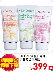 Dr.Douxi 夏日局部<BR>
美白超值三件組
