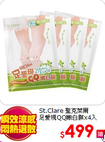 St.Clare 聖克萊爾 <BR>
足愛現QQ嫩白膜x4入