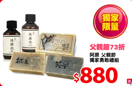 阿原 父親節
獨家勇敢禮組