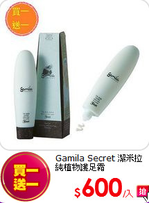 Gamila Secret 潔米拉<BR>
純植物護足霜