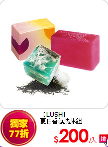 【LUSH】<BR>
夏日香氛洗沐組