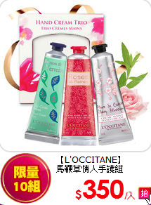 【L'OCCITANE】<BR>
馬鞭草情人手護組