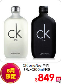 CK one/be 中性<BR>
淡香水200ml任選