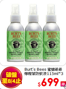 Burt's Bees 蜜蜂爺爺 <BR>
檸檬草防蚊液115ml*3