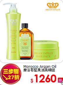 Morocco Argan Oil <BR>
摩洛哥堅果油柔順組