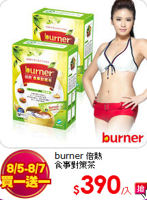 burner 倍熱<BR>
食事對策茶