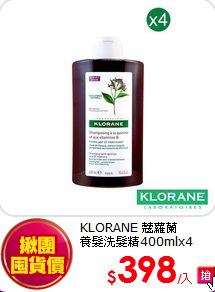 KLORANE 蔻蘿蘭<BR>
養髮洗髮精400mlx4
