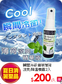 瞬間冷卻 精萃薄荷<BR>
涼爽/降溫噴霧2入