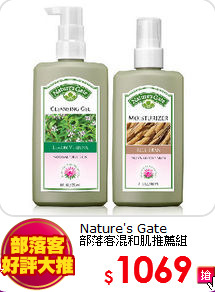 Nature's Gate <BR>
部落客混和肌推薦組