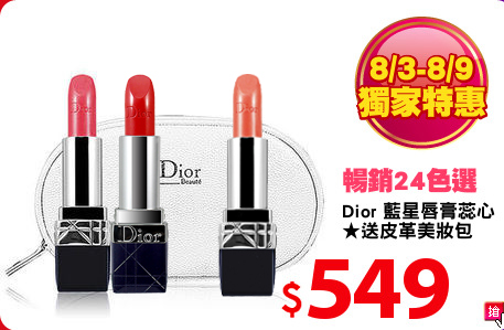 Dior 藍星唇膏蕊心
★送皮革美妝包