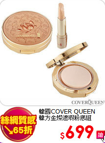 韓國COVER QUEEN<br>
韓方金燦遮瑕粉底組