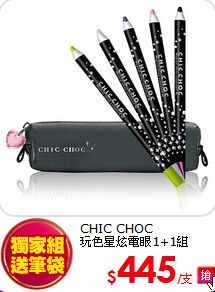 CHIC CHOC <br>
玩色星炫電眼1+1組