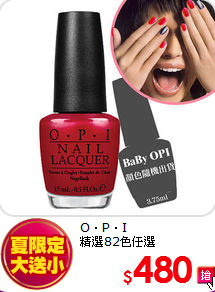 O‧P‧I 夏季保養樂<br>
足部/果浴自由配