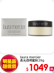 laura mercier<br>
柔光透明蜜粉29g