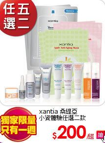 xantia 桑緹亞<br>
小資體驗任選二款